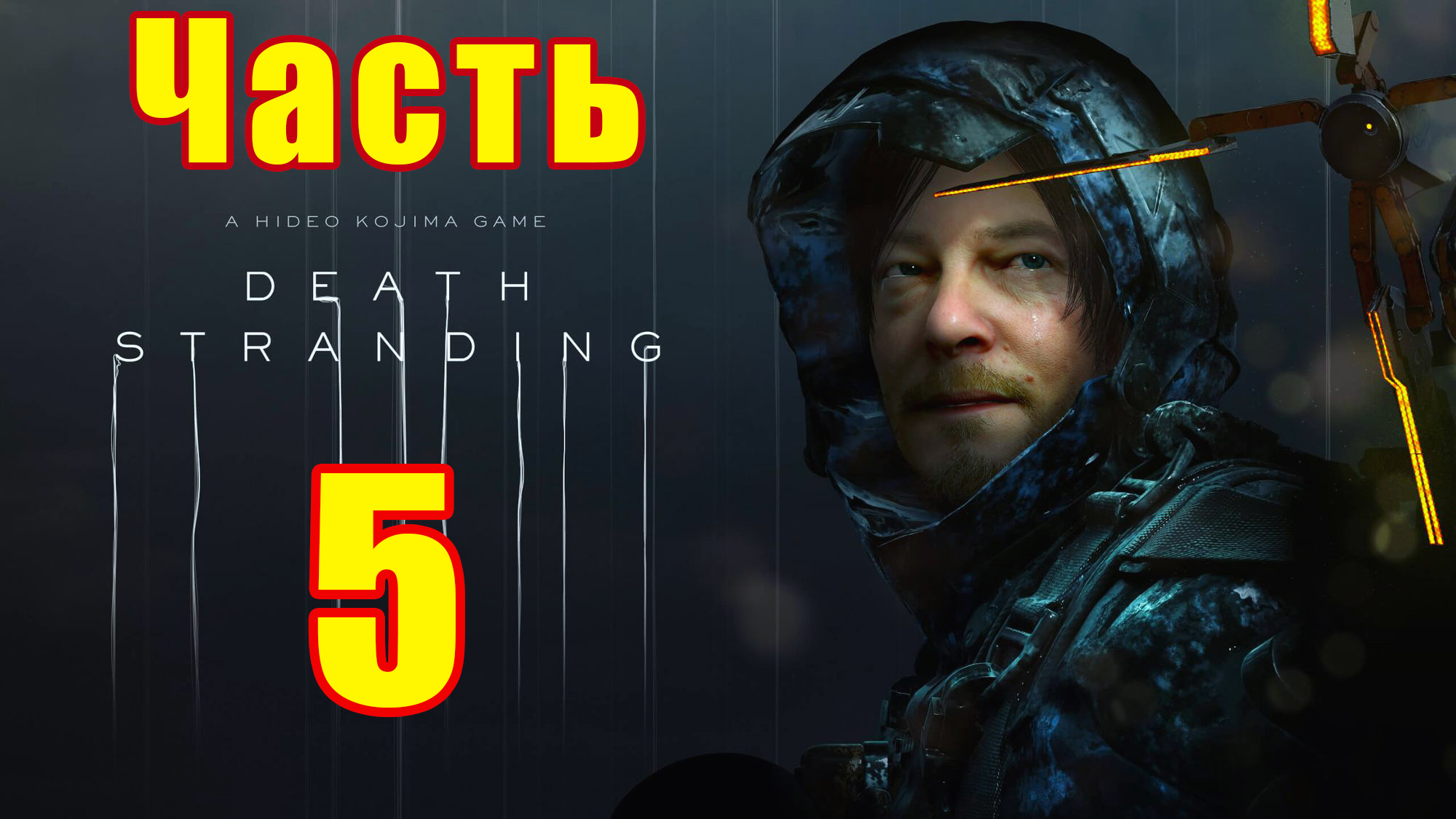 Death Stranding на ПК ➤ Прохождение # 5 ➤