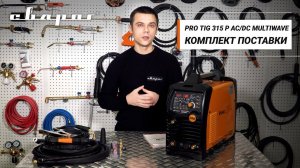 Комплектация PRO TIG 315 P AC/DC MULTIWAVE