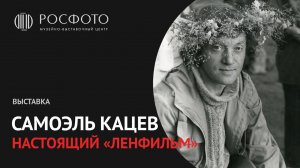 Выставка «Самоэль Кацев. Настоящий „Ленфильм“» || Exhibition "Samoel KatsevTrue Lenfilm" || 2018