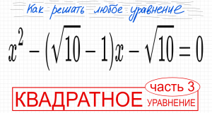 №7 Квадратное уравнение с корнем x^2-(√10-1)х-√10=0 Что делать с квадратным корнем в уравнении Как р