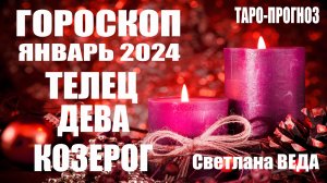 #Гороскоп ТЕЛЕЦ ДЕВА КОЗЕРОГ Январь 2024 #Таро #онлайн  Светлана ВЕДА