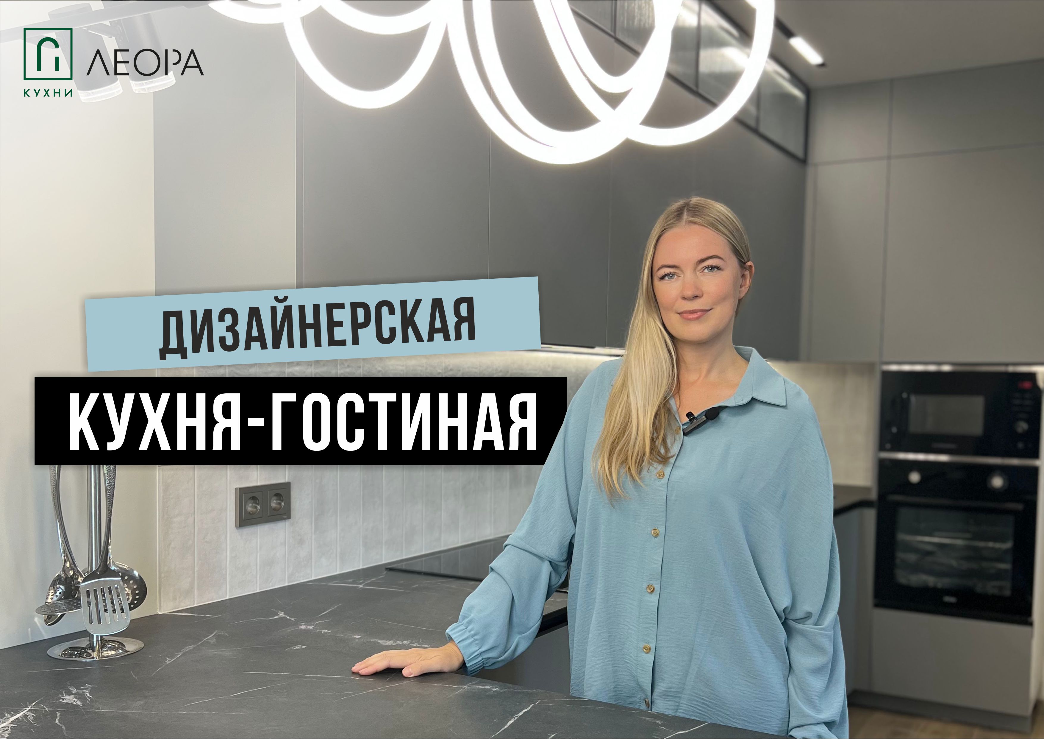 Дизайнерская кухня-гостиная