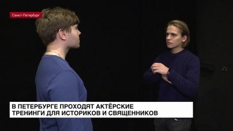 В Петербурге проходят актерские тренинги для историков и священников