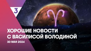 Хорошие новости с Василисой Володиной, 4 сезон, 63 выпуск