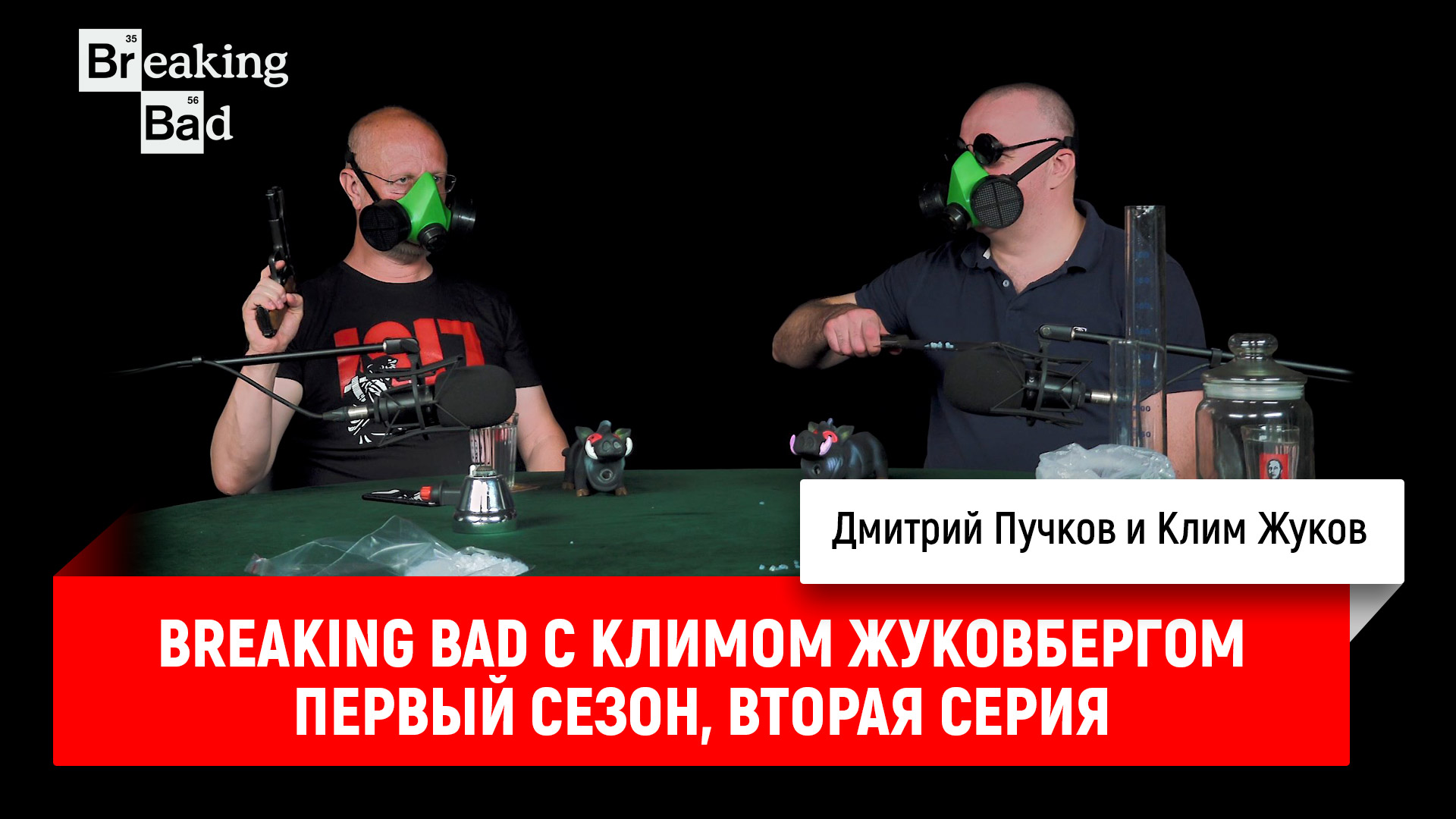 Breaking bad с климом жуковбергом