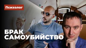 Эндрю Тейт. Брак самоубийство
