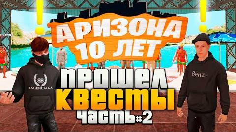 ПРОШЕЛ ДО КОНЦА ВСЕ КВЕСТЫ на ДЕНЬ РОЖДЕНИЕ 10 ЛЕТ АРИЗОНА РП - Часть 2 Доска объявлений.