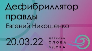 Дефибриллятор правды - Евгений Никошенко