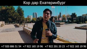 КОР ДАР ЕКАТЕРИНБУРГ!!СРОЧНА!!!ОЙЛИКО АЙ 60 000 ТО 150 000