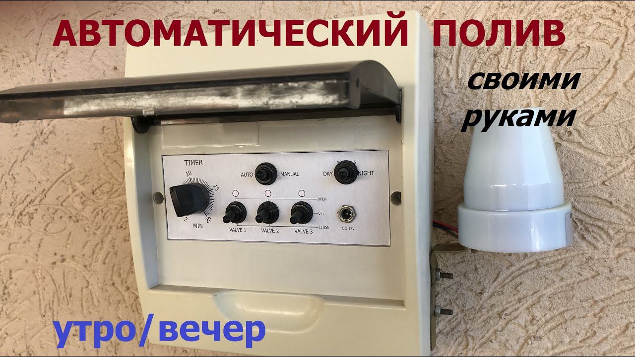 Система автоматического полива  Automatic irrigation system