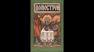 Русский вопрос N6 Домострой в истории русской семьи