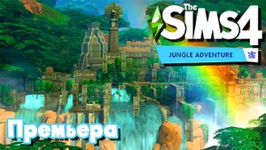 💜 The Sims 4 Прохождение дополнения _Приключения в Джунглях_💜