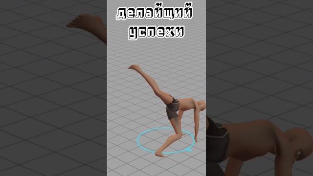 3D танец типы людей про и тд..