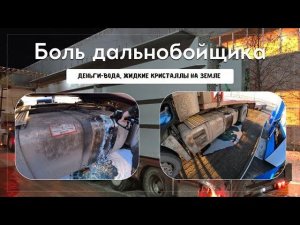 «Честный Дальнобой сливает экономию на землю…» #негабаритика #сливтоплива