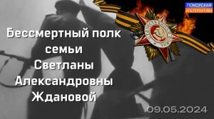 Бессмертный полк семьи Светланы Ждановой. #Событие (09.05.2024) [12+].