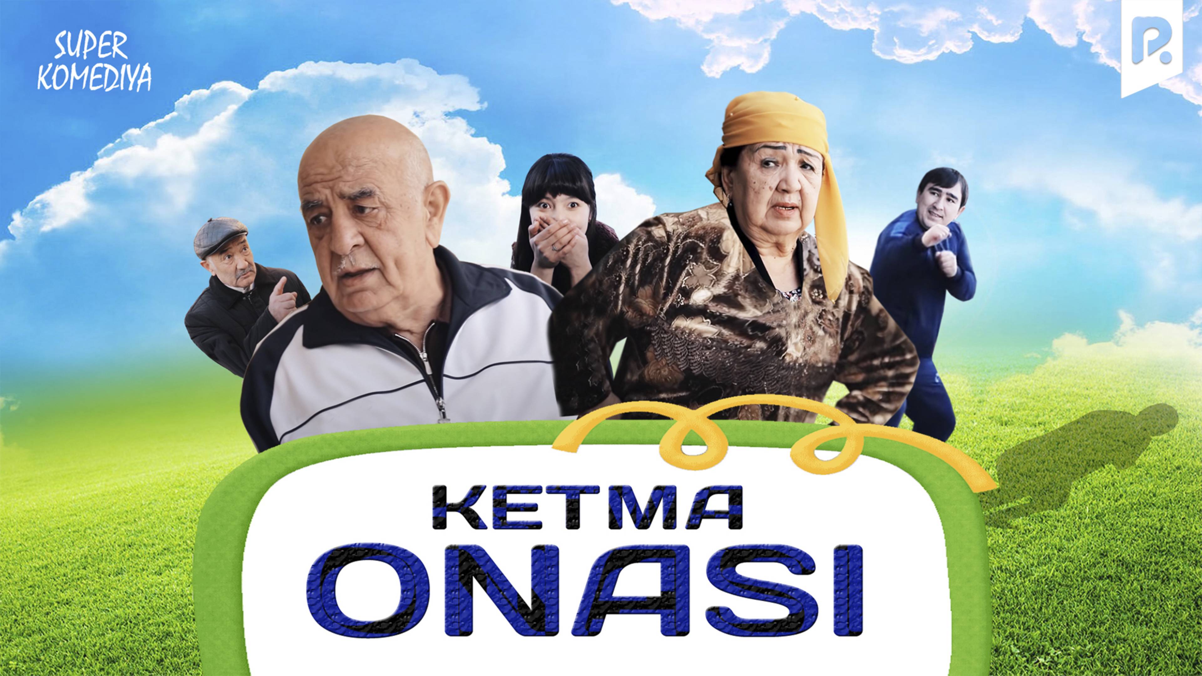 Ketma onasi (o'zbek film) | Кетма онаси (узбекфильм)