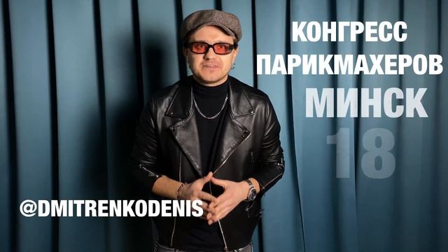 Приглашение на конгресс парикмахеров 18.11.2021 г. от Дениса Дмитренко