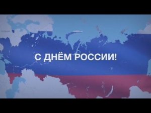 С Днём России! (12.06.24)