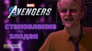 Marvel's Avengers/PS5/Прохождение/Часть 2