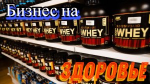 Магазин спортивного питания| Реальный опыт | Как открыть свой магазин.