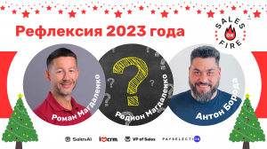 Рефлексия 2023 / Антон Борода, Роман и Родион Магдаленко