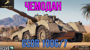 ОБЗОР GSOR 1006/7 ✔ ЛУЧШАЯ СТАБИЛИЗАЦИЯ СРЕДИ ВСЕХ СТ 9 УРОВНЯ