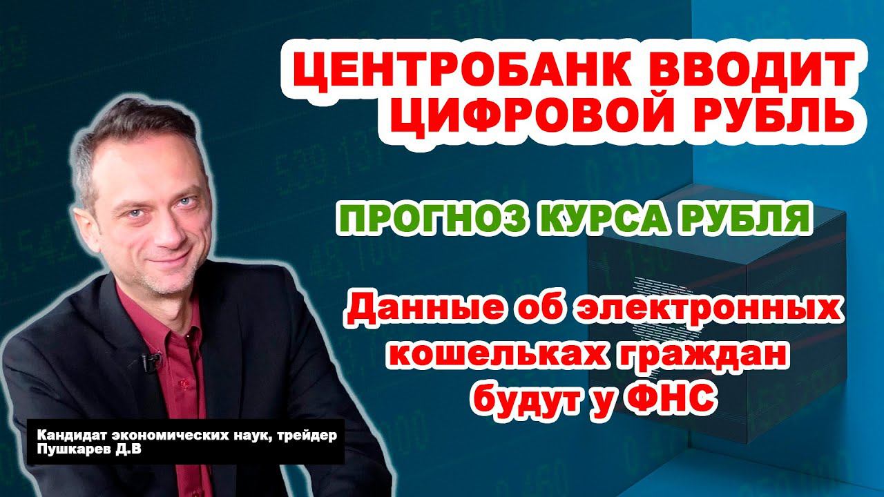 Центробанк России вводит цифровой рубль | Данные об электронных кошельках граждан будут у ФНС