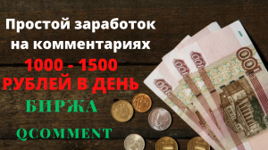 Qcomment - простой заработок на комментариях. 1000 - 1500 рублей в день.