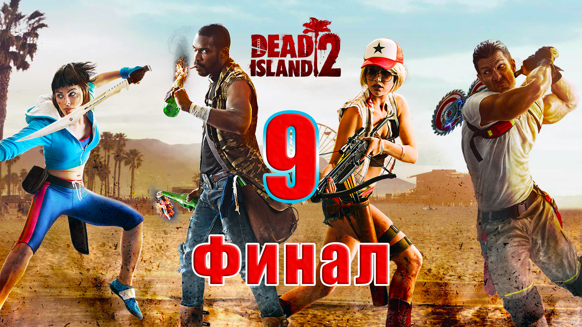 ?ФИНАЛ?Dead Island 2?- на ПК ➤ Прохождение # 9 ➤