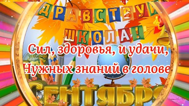 ✏️?Поздравление С 1 Сентября! С Днём Знаний! ✏️?Поздравление С Днём Знаний! смотреть онлайн