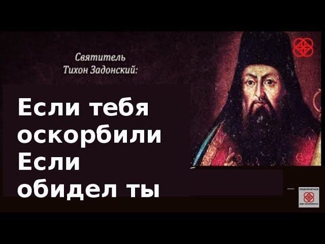 Очень нужные советы! Автор: Святитель Тихон Задонский .  Наставление христианское