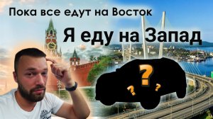 Где сейчас покупать авто? Я на запад)