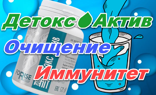 Фито комплекс «Детокс?Актив» для глубокой чистки организма, иммунной поддержки