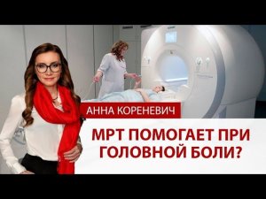 Почему МРТ помогает при головной боли?