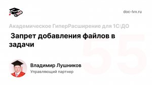 55 Академическое ГиперРасширение для 1С:Документооборота - Запрет добавления файлов в задачи