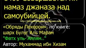 1409 Совершается ли намаз джаназа над самоубийцей