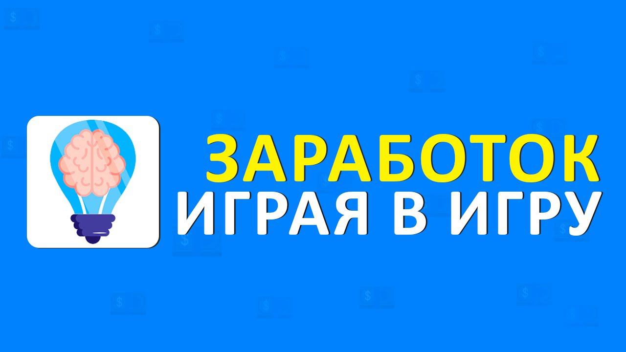 КАК ЗАРАБОТАТЬ ИГРАЯ В ИГРУ BRAINSTORM !
