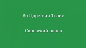 Во Царствии Твоем. Саровского напева