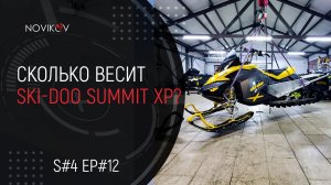Какой вес у BRP Ski-Doo Summit 800R PTEK XP? S#04/EP#13