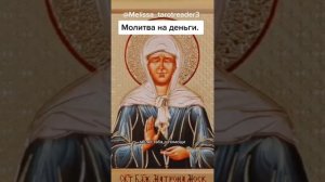 Самая Сильная Молитва приносит деньги. Святой Спиридон Матронушка Матушка. Николаю Чудотворцу.