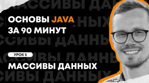 Основы Java за 90 минут | Урок 5: Массивы данных