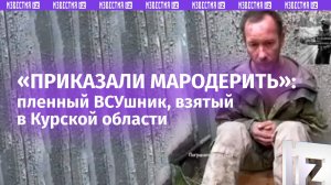 «Командиры сбежали, нас кинули»: откровения пленных ВСУшников, захваченных в Курской области