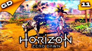 HORIZON ZERO DAWN | Прохождение на РУССКОМ | UltraWide | 3k #11 #horizonzerodawn #gamedoor #top