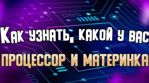 Где в Windows посмотреть какой у вас процессор и материнская плата.