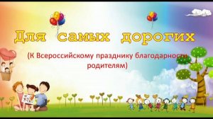 «Для самых дорогих» – день благодарности родителям «Спасибо за жизнь».