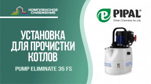 Установка для прочистки котлов и инженерных систем Pump Eliminate 35 FS (PIPAL).