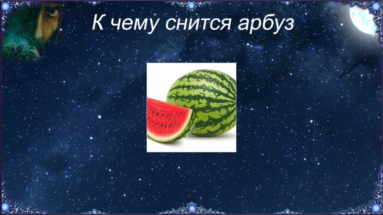 К чему снится Арбуз