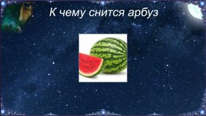 К чему снится Арбуз