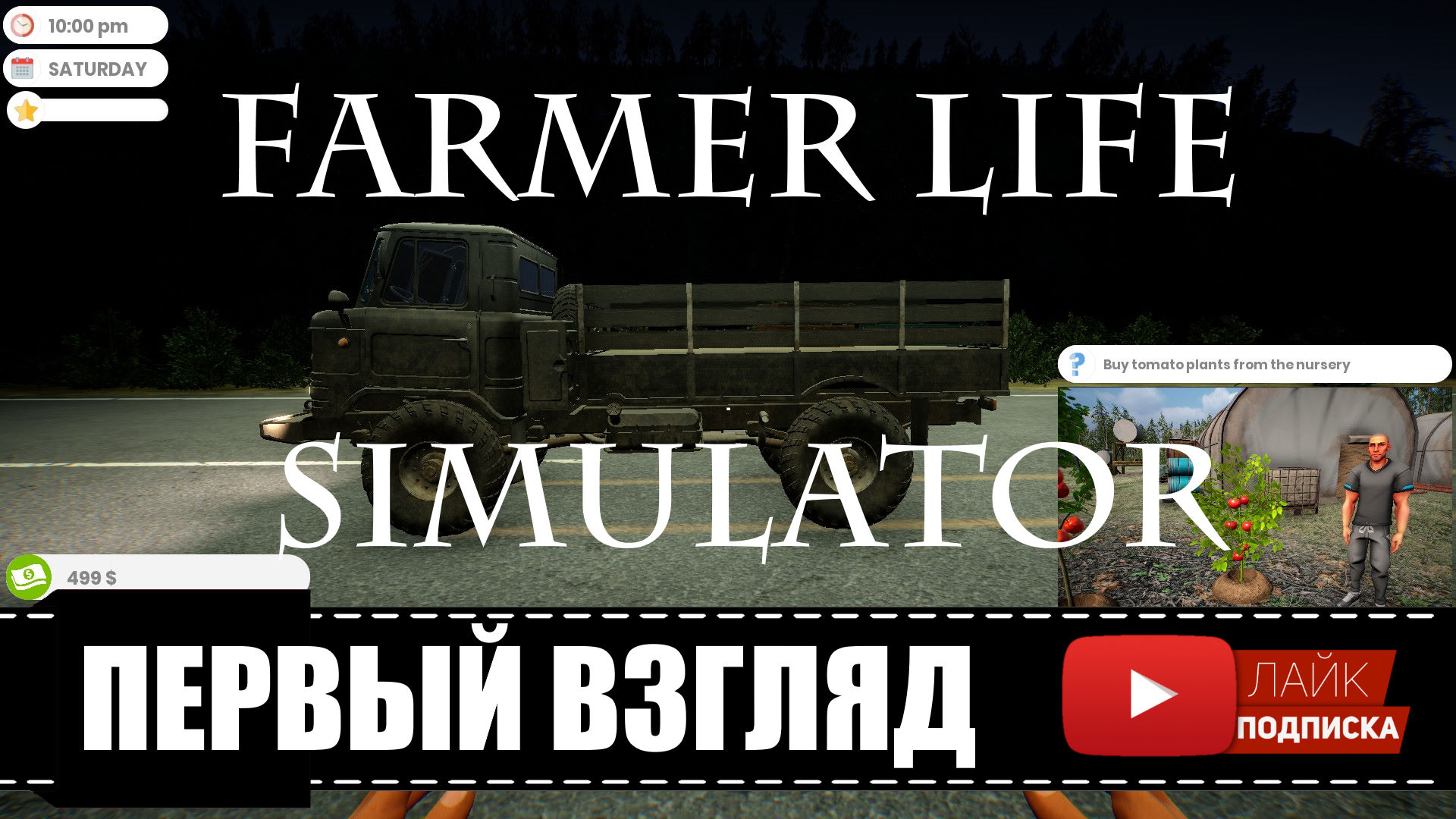 НОВЫЙ ФЕРМЕР 2021 Farmer Life Simulator ? Мы снова фермеры | ПЕРВЫЙ ВЗГЛЯД, обзор, геймплей