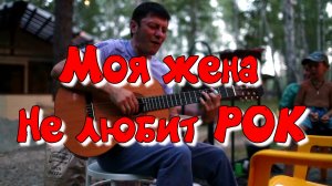 "Моя жена не любит рок" (Авторская)